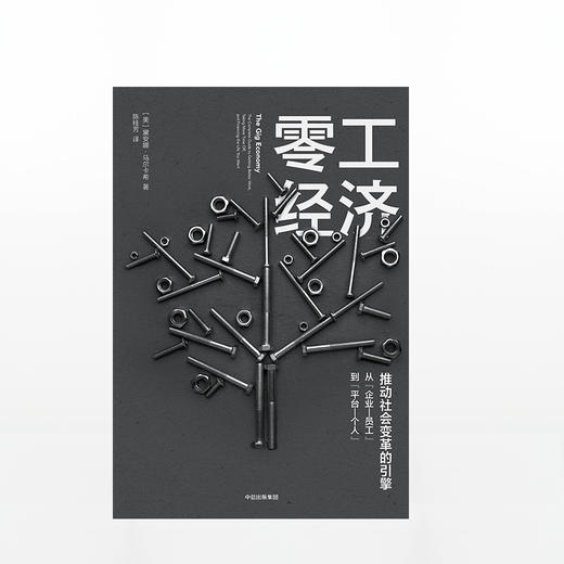 零工经济 全面介绍零工经济的著作！共享经济时代的新型工作方式！推动社会变革的引擎！ 商品图1