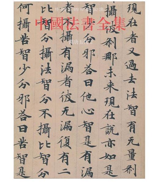 中国法书全集4.隋唐五代2(精) 商品图0