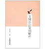 文博诉讼案例解析 商品缩略图0