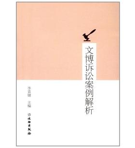 文博诉讼案例解析