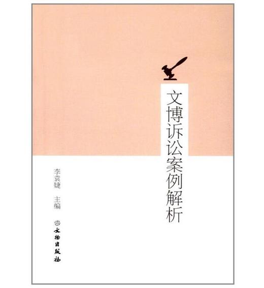 文博诉讼案例解析 商品图0