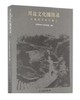 川盐文化圈图录——行走在川盐古道上 商品缩略图0