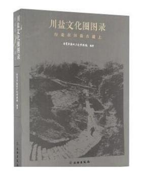 川盐文化圈图录——行走在川盐古道上