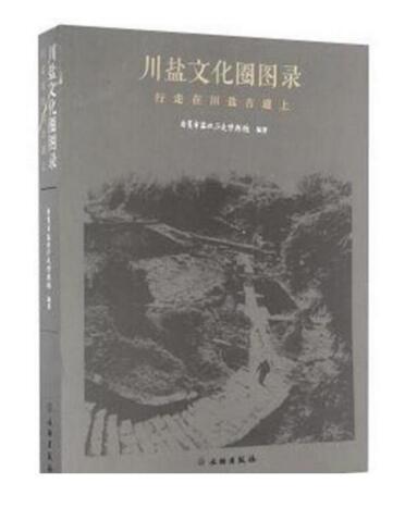 川盐文化圈图录——行走在川盐古道上 商品图0