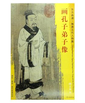 东方画谱·隋唐五代人物篇·画孔子弟子像 （首都博物馆）