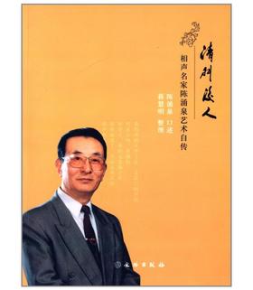 清门后人：相声名家陈涌泉艺术自传(平)