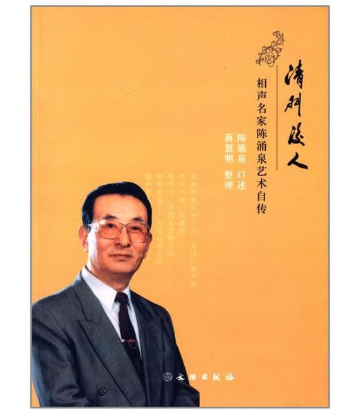 清门后人：相声名家陈涌泉艺术自传(平) 商品图0