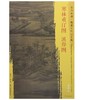 东方画谱·隋唐五代山水篇·寒林重汀图·溪岸图 （黑川古文化研究所  大都会艺术博物馆） 商品缩略图0