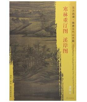 东方画谱·隋唐五代山水篇·寒林重汀图·溪岸图 （黑川古文化研究所  大都会艺术博物馆）