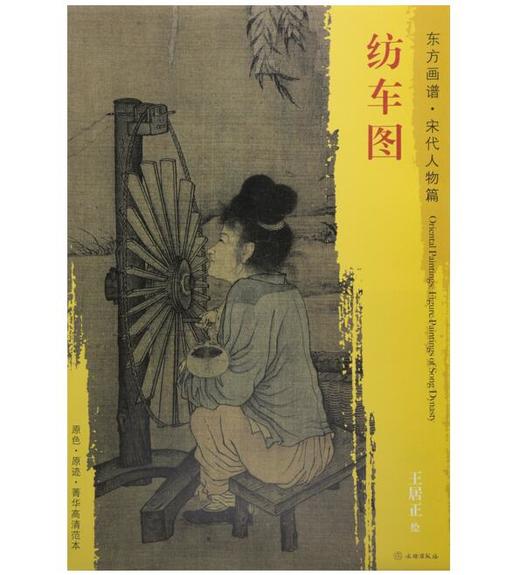 东方画谱·宋代人物篇·纺车图 （故宫博物院） 商品图0