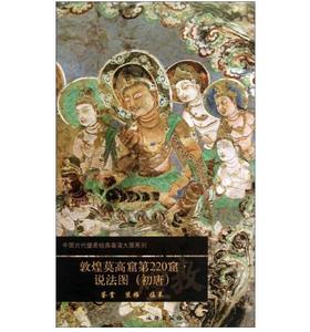 敦煌莫高窟第220窟·说法图（初唐）1.2