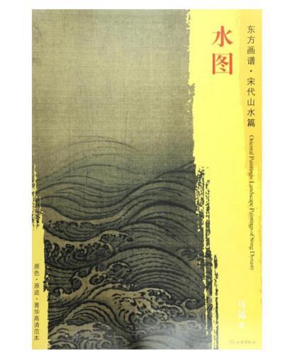 东方画谱·宋代山水篇·水图 （故宫博物院） 商品图0