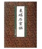 历代碑帖法书精品选·東堪石室铭(平) 商品缩略图0