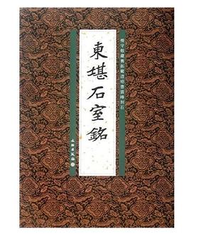 历代碑帖法书精品选·東堪石室铭(平)