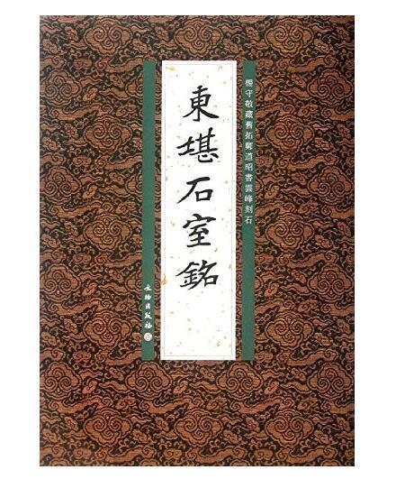 历代碑帖法书精品选·東堪石室铭(平) 商品图0