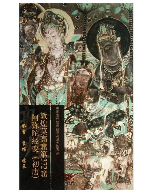 敦煌莫高窟第372窟·阿弥陀经变（初唐）1.2 商品图0