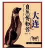 带你走进博物馆·大连自然博物馆(平) 商品缩略图0