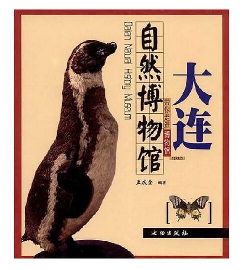 带你走进博物馆·大连自然博物馆(平) 商品图0