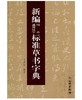 新编同音通用汉字标准草书字典(平) 商品缩略图0