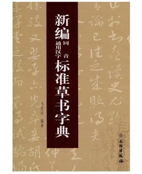 新编同音通用汉字标准草书字典(平)