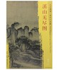 东方画谱·宋代山水篇·溪山无尽图 （美国克利夫兰艺术博物馆） 商品缩略图0