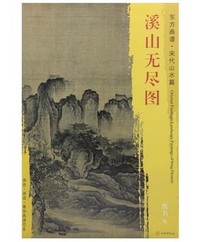 东方画谱·宋代山水篇·溪山无尽图 （美国克利夫兰艺术博物馆）