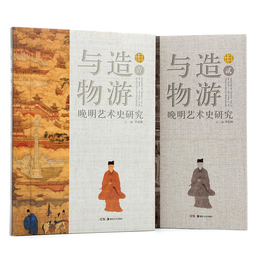 与造物游：晚明艺术史研究（贰） 商品图3
