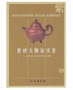 紫砂大师访谈录(平)1.2 商品缩略图0