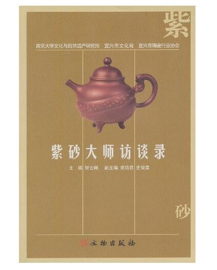 紫砂大师访谈录(平)1.2 商品图0