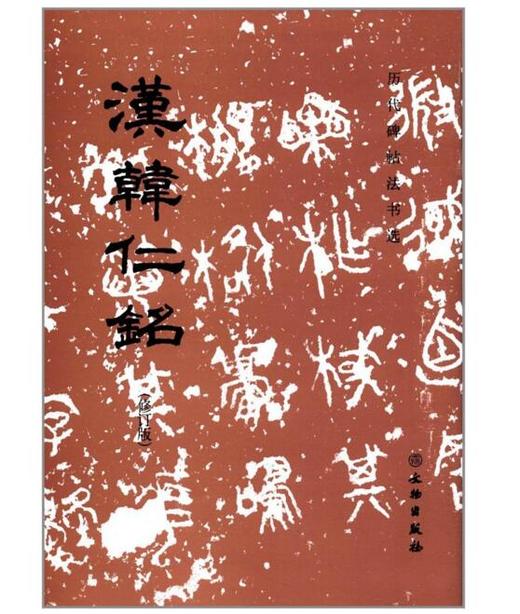 历代碑帖法书选·汉韩仁铭(修订版) 商品图0