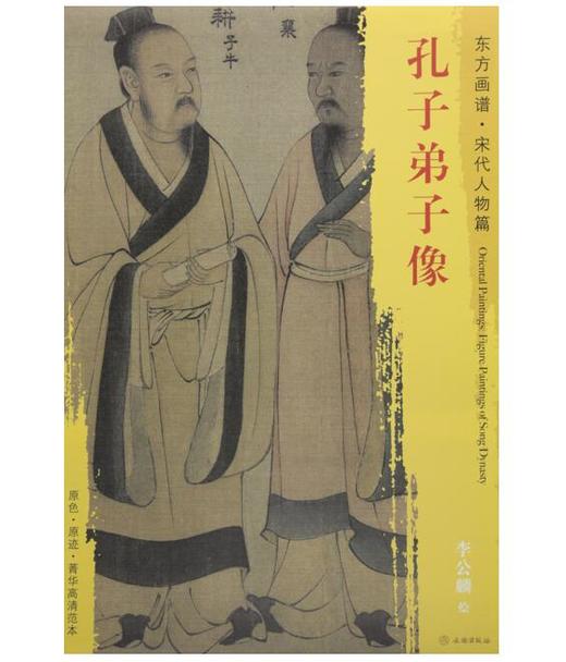 东方画谱·宋代人物篇·孔子弟子像 （故宫博物院） 商品图0
