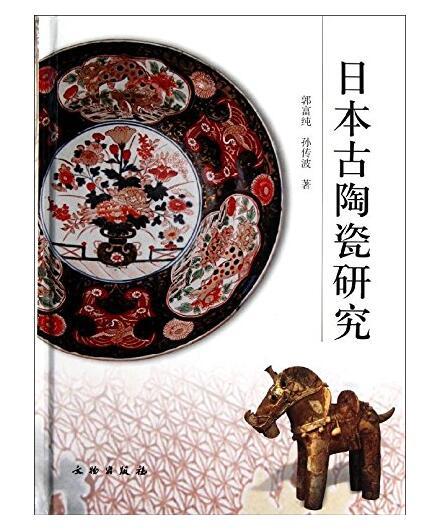 日本古陶瓷研究(精) 商品图0