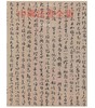 中国法书全集5.隋唐五代3(精) 商品缩略图0