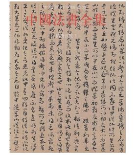 中国法书全集5.隋唐五代3(精)