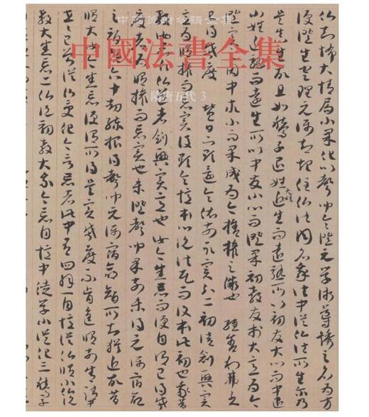 中国法书全集5.隋唐五代3(精) 商品图0