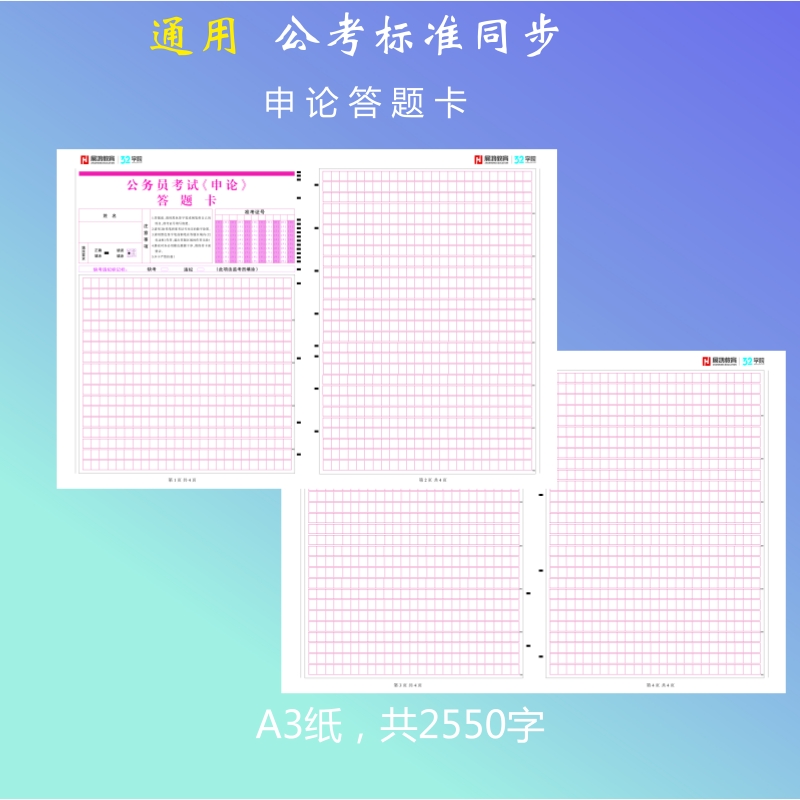 公务员考试专用|申论,综应通用答题卡