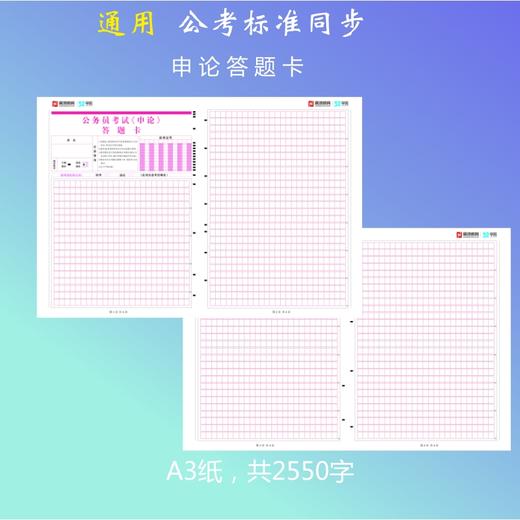 公务员考试专用｜申论、综应通用答题卡 商品图2