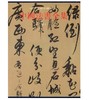 中国法书全集12.明1(精) 商品缩略图0