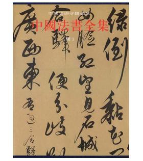 中国法书全集12.明1(精)