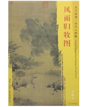 东方画谱·宋代山水篇·风雨归牧图 （台北故宫博物院）
