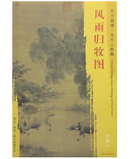 东方画谱·宋代山水篇·风雨归牧图 （台北故宫博物院） 商品图0