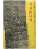 东方画谱·宋代山水篇·雪山楼阁图 （波士顿美术博物馆） 商品缩略图0