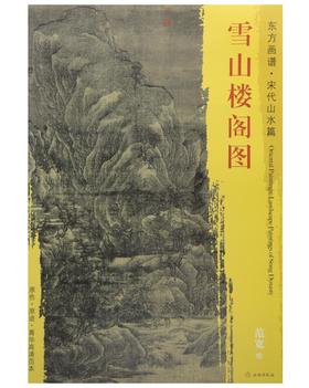 东方画谱·宋代山水篇·雪山楼阁图 （波士顿美术博物馆）