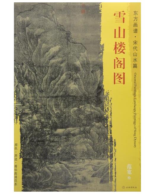 东方画谱·宋代山水篇·雪山楼阁图 （波士顿美术博物馆） 商品图0