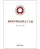 文物科技保护法律文件选集(平) 商品缩略图0