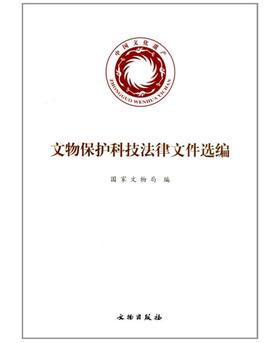 文物科技保护法律文件选集(平)