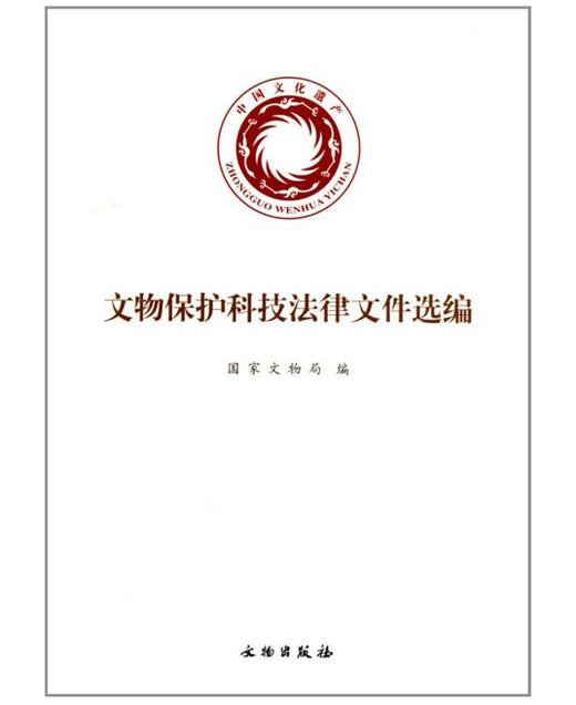文物科技保护法律文件选集(平) 商品图0