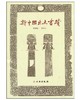 新中国出土书迹(平) 商品缩略图0