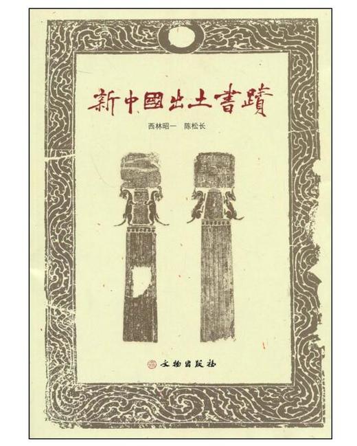 新中国出土书迹(平) 商品图0