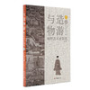 与造物游：晚明艺术史研究（贰） 商品缩略图0